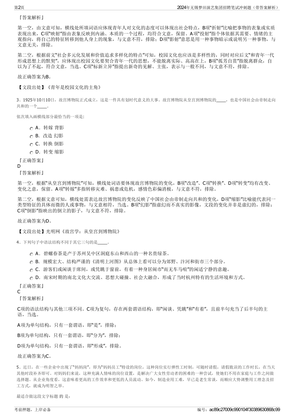 2024年无锡梦田演艺集团招聘笔试冲刺题（带答案解析）_第2页