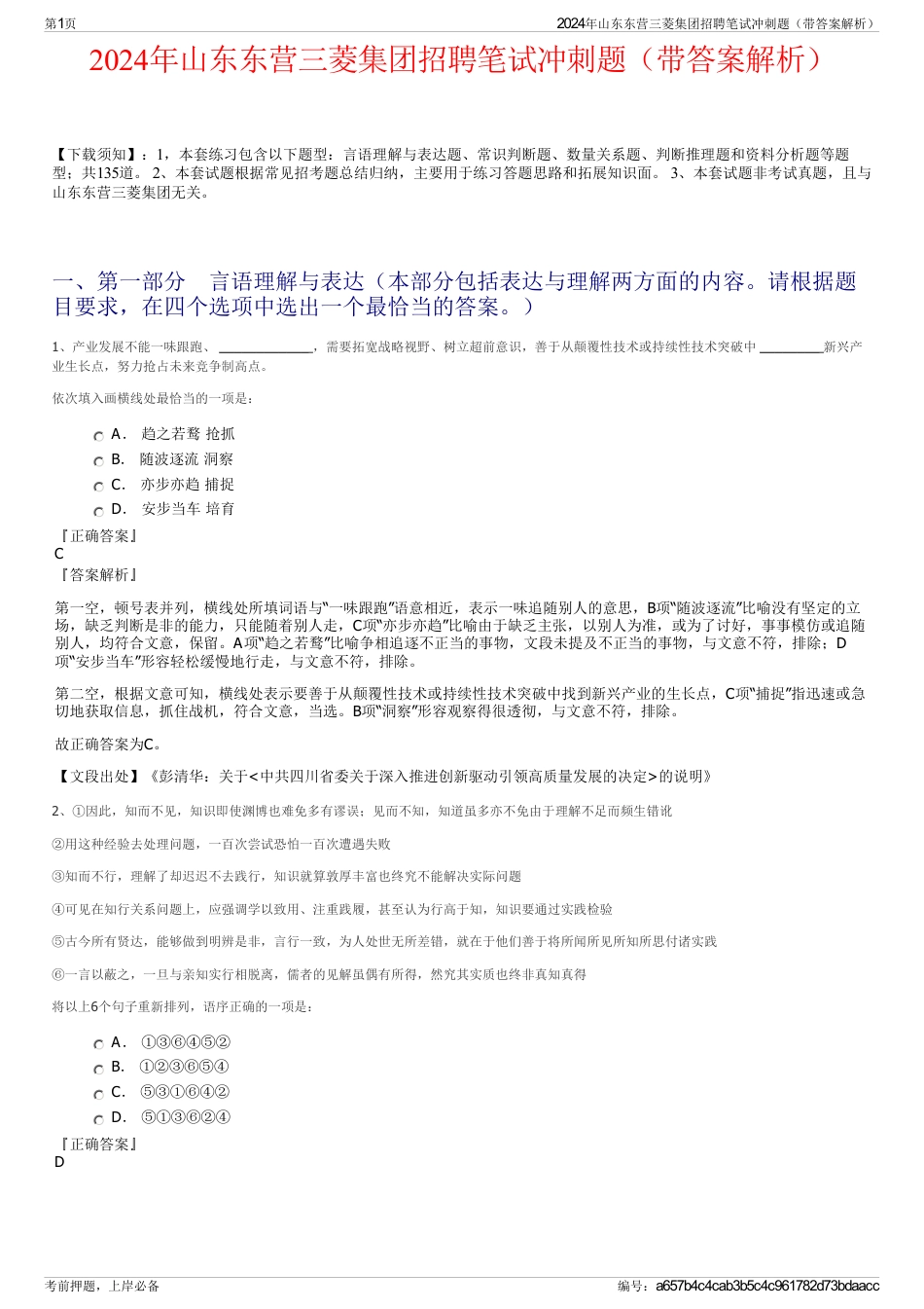 2024年山东东营三菱集团招聘笔试冲刺题（带答案解析）_第1页
