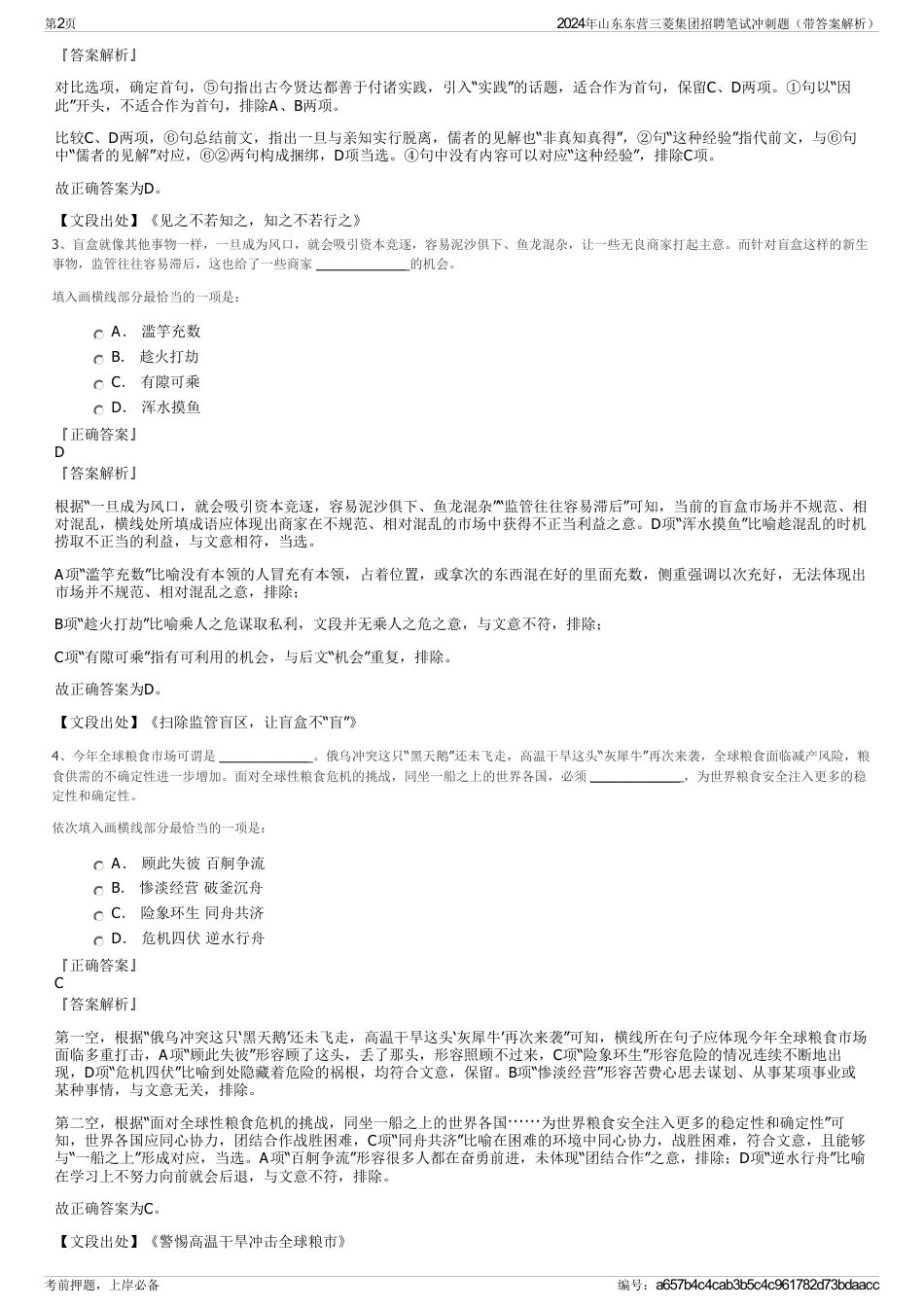 2024年山东东营三菱集团招聘笔试冲刺题（带答案解析）_第2页