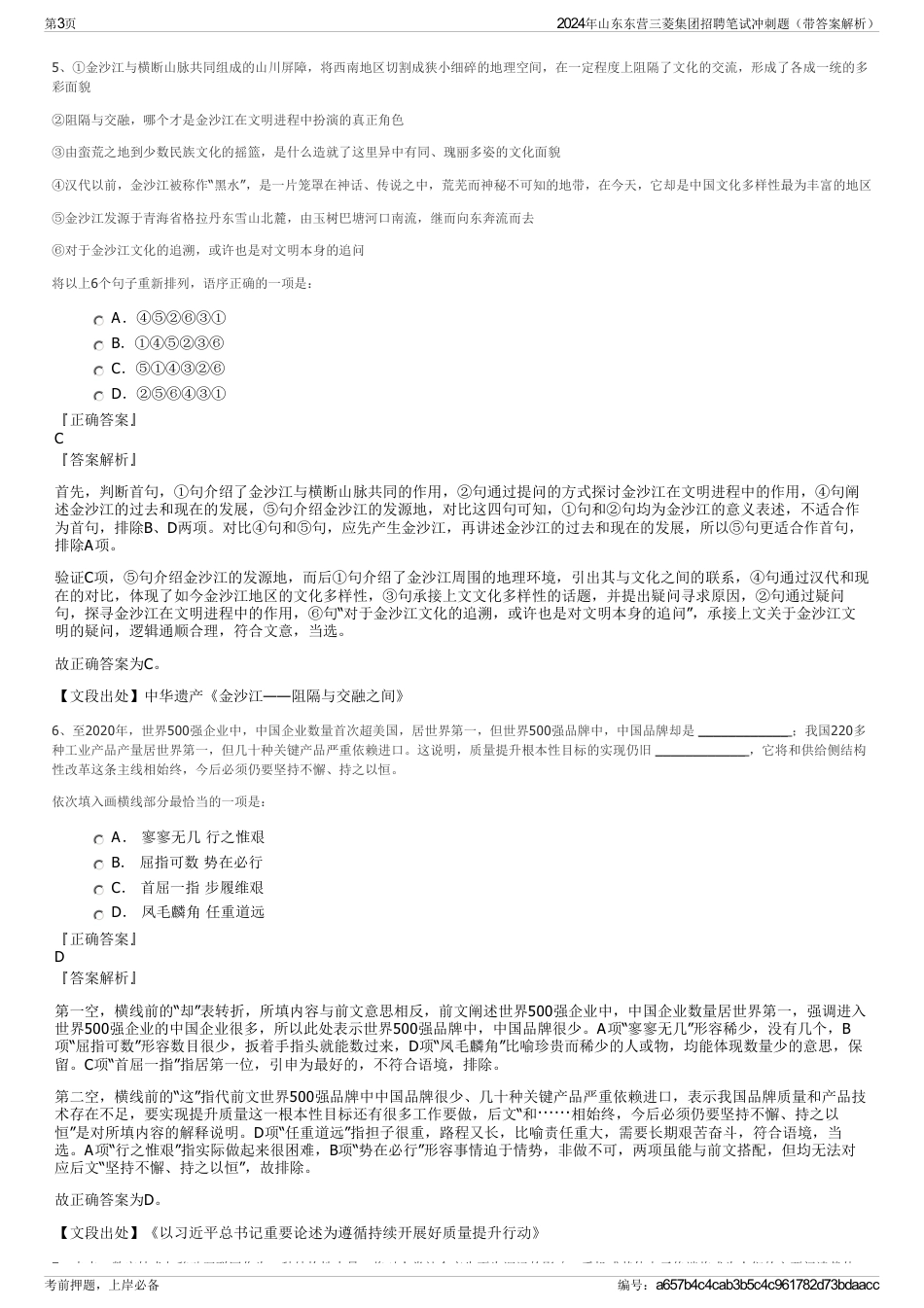 2024年山东东营三菱集团招聘笔试冲刺题（带答案解析）_第3页
