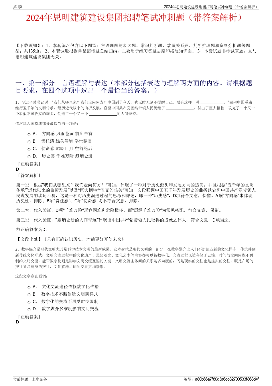2024年思明建筑建设集团招聘笔试冲刺题（带答案解析）_第1页