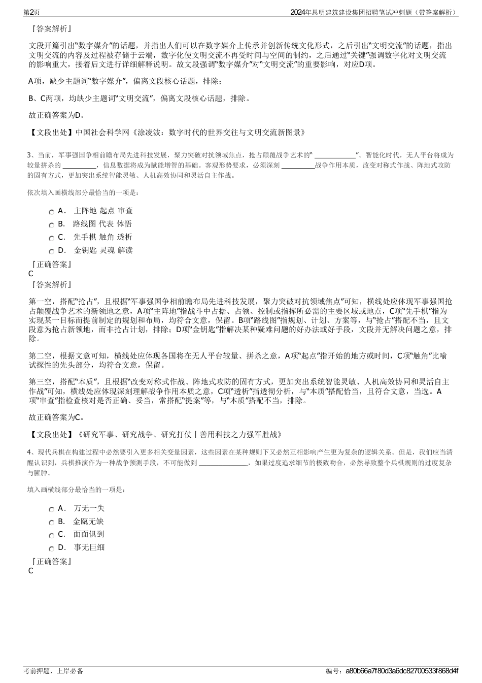 2024年思明建筑建设集团招聘笔试冲刺题（带答案解析）_第2页