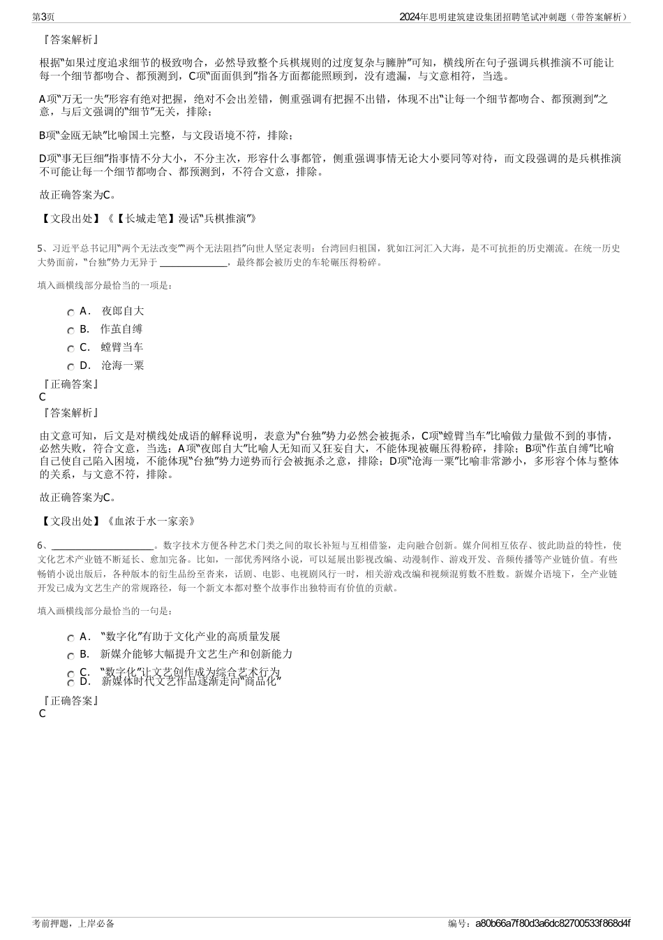 2024年思明建筑建设集团招聘笔试冲刺题（带答案解析）_第3页