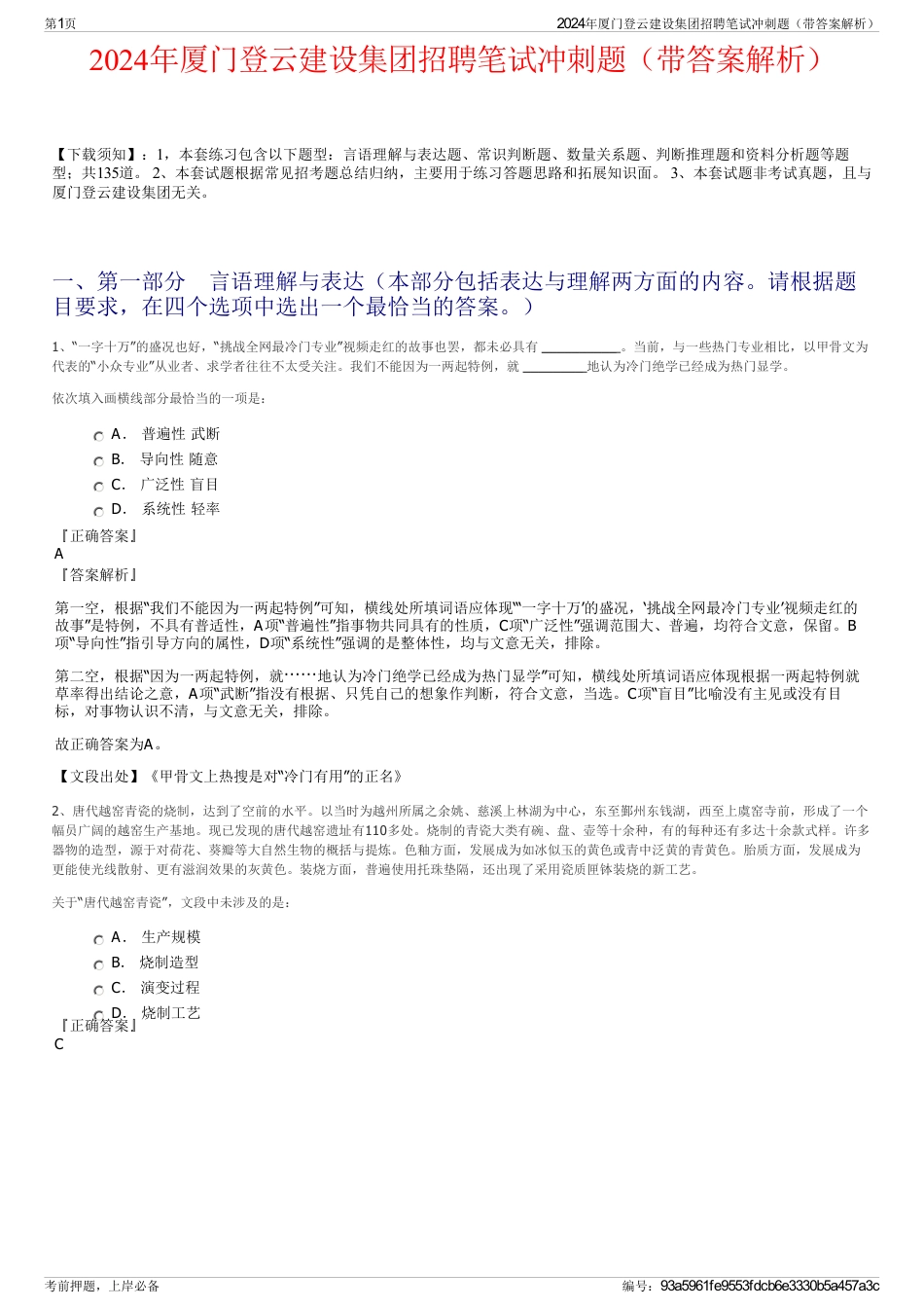 2024年厦门登云建设集团招聘笔试冲刺题（带答案解析）_第1页