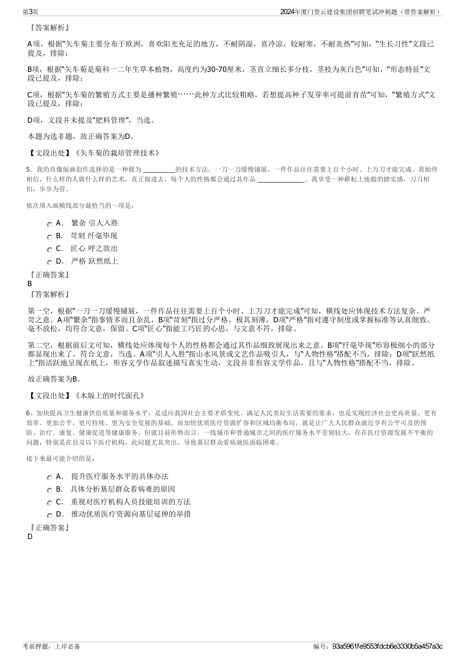2024年厦门登云建设集团招聘笔试冲刺题（带答案解析）_第3页
