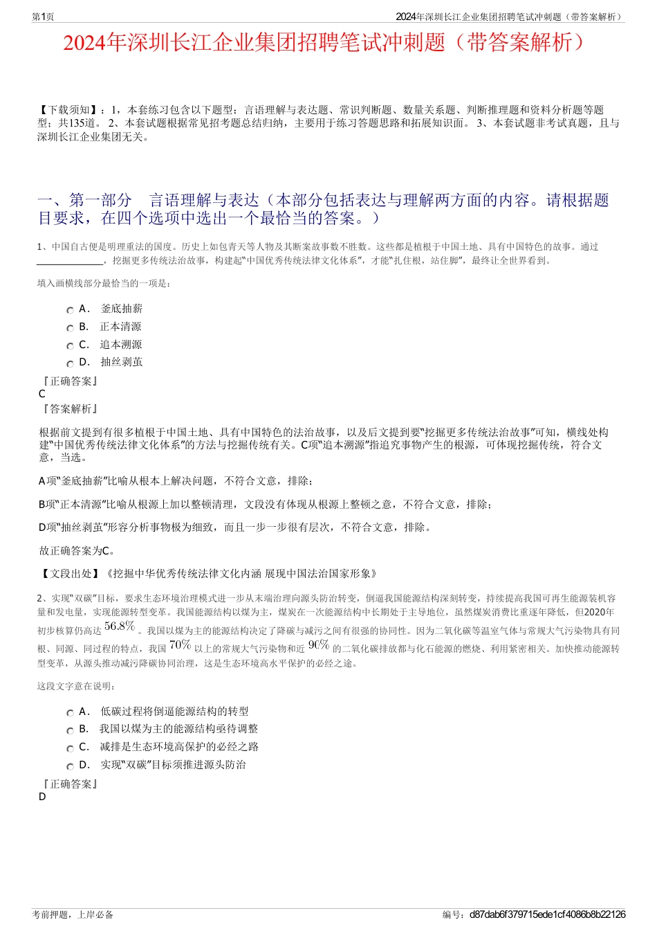 2024年深圳长江企业集团招聘笔试冲刺题（带答案解析）_第1页
