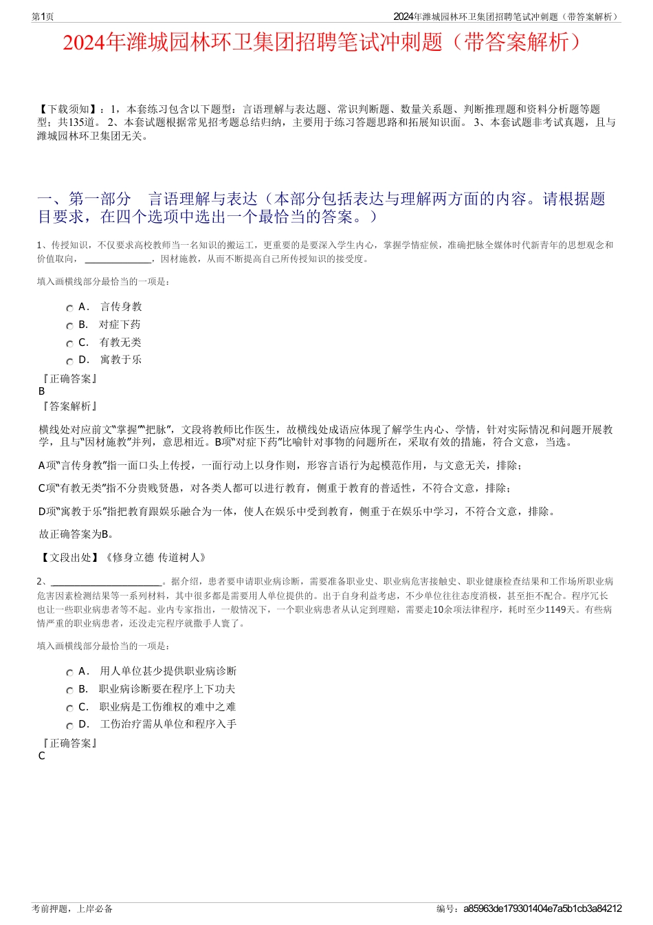 2024年潍城园林环卫集团招聘笔试冲刺题（带答案解析）_第1页