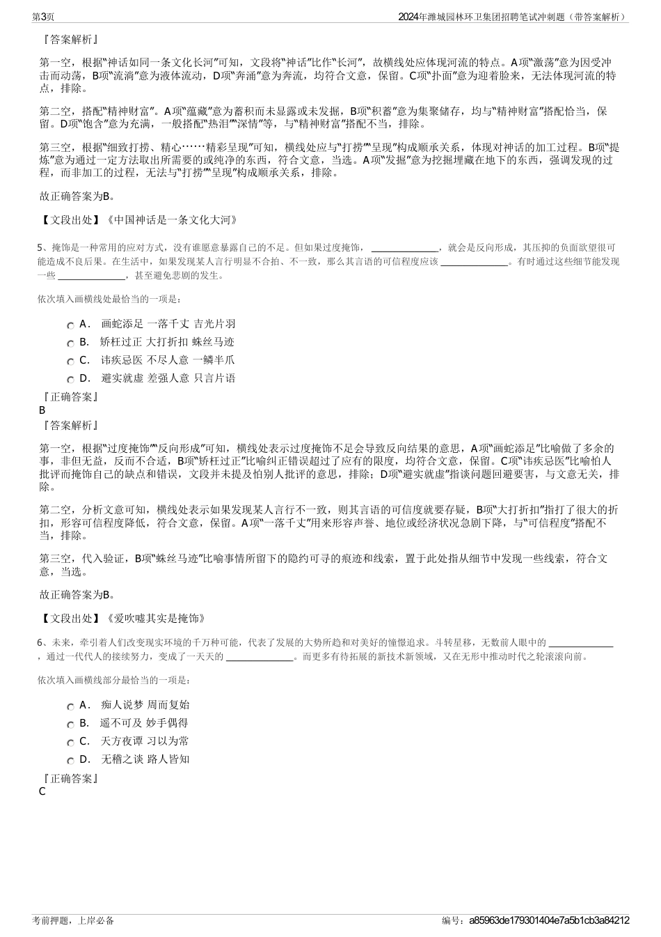 2024年潍城园林环卫集团招聘笔试冲刺题（带答案解析）_第3页