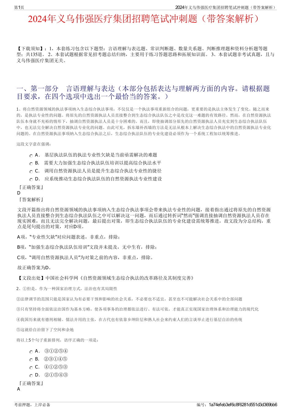 2024年义乌伟强医疗集团招聘笔试冲刺题（带答案解析）_第1页