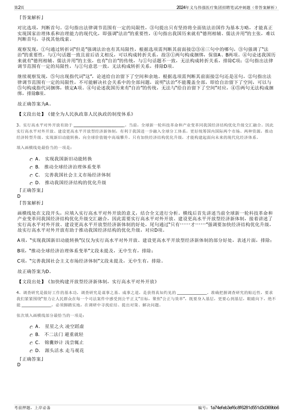 2024年义乌伟强医疗集团招聘笔试冲刺题（带答案解析）_第2页