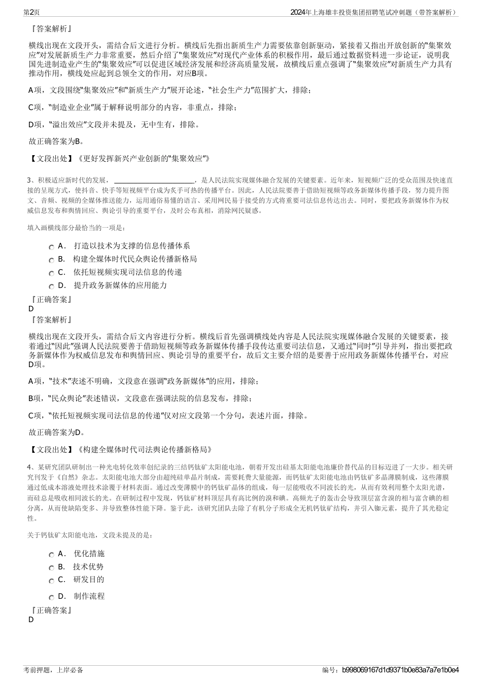 2024年上海雄丰投资集团招聘笔试冲刺题（带答案解析）_第2页