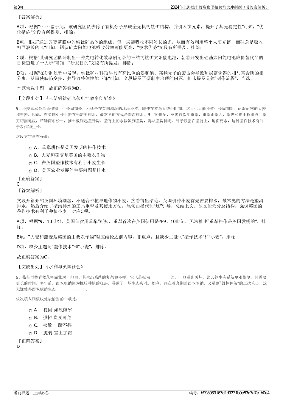2024年上海雄丰投资集团招聘笔试冲刺题（带答案解析）_第3页