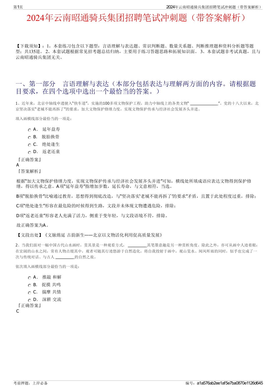 2024年云南昭通骑兵集团招聘笔试冲刺题（带答案解析）_第1页