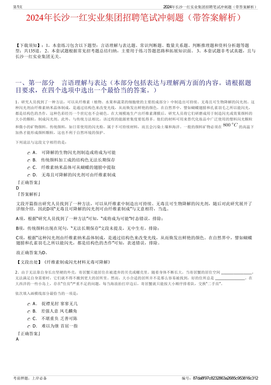 2024年长沙一红实业集团招聘笔试冲刺题（带答案解析）_第1页