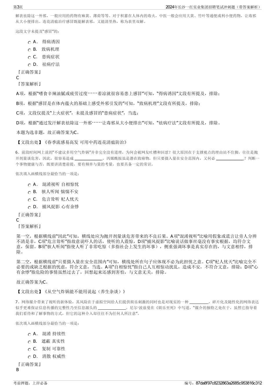 2024年长沙一红实业集团招聘笔试冲刺题（带答案解析）_第3页