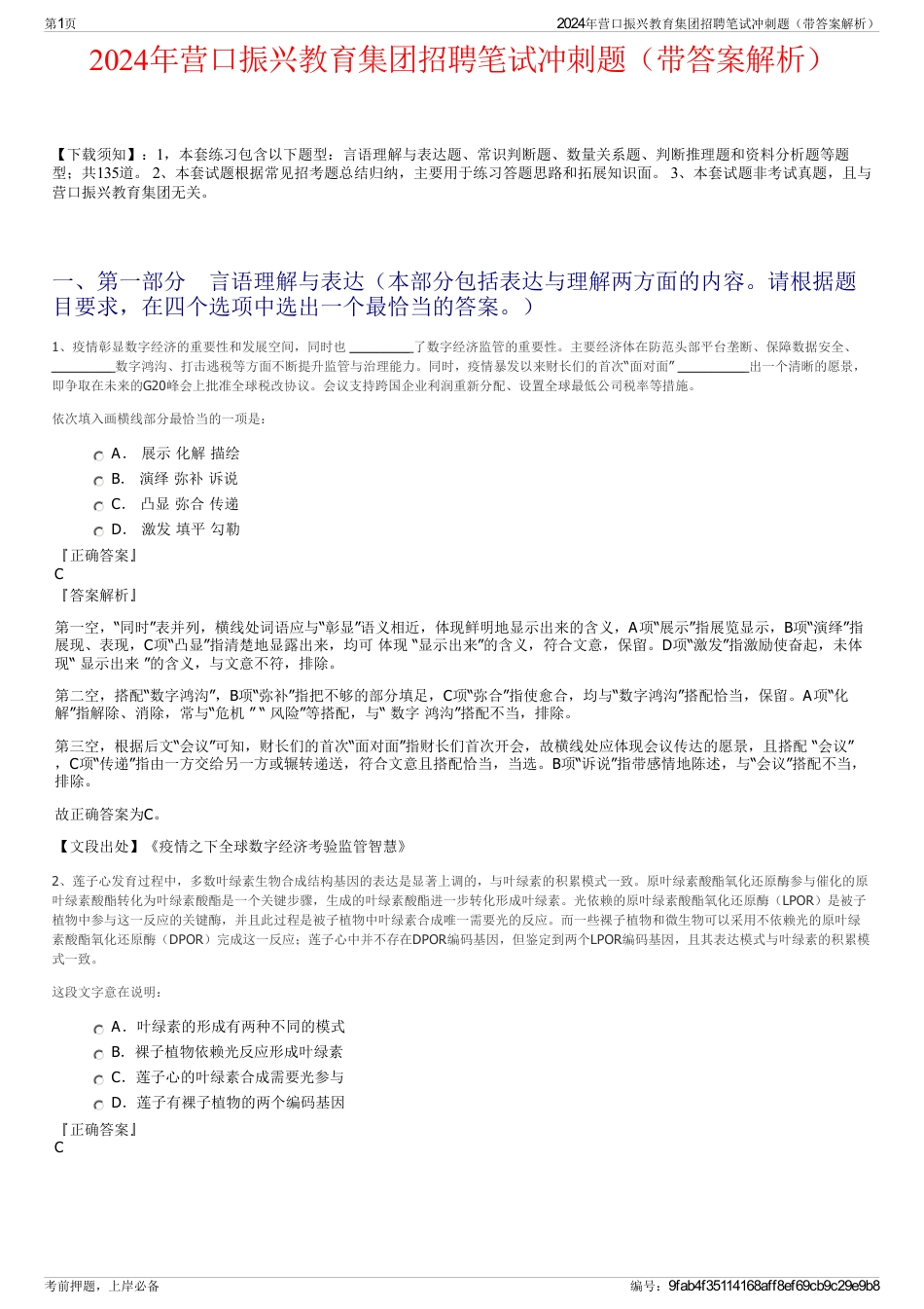 2024年营口振兴教育集团招聘笔试冲刺题（带答案解析）_第1页