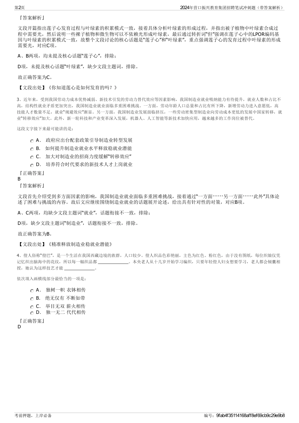 2024年营口振兴教育集团招聘笔试冲刺题（带答案解析）_第2页