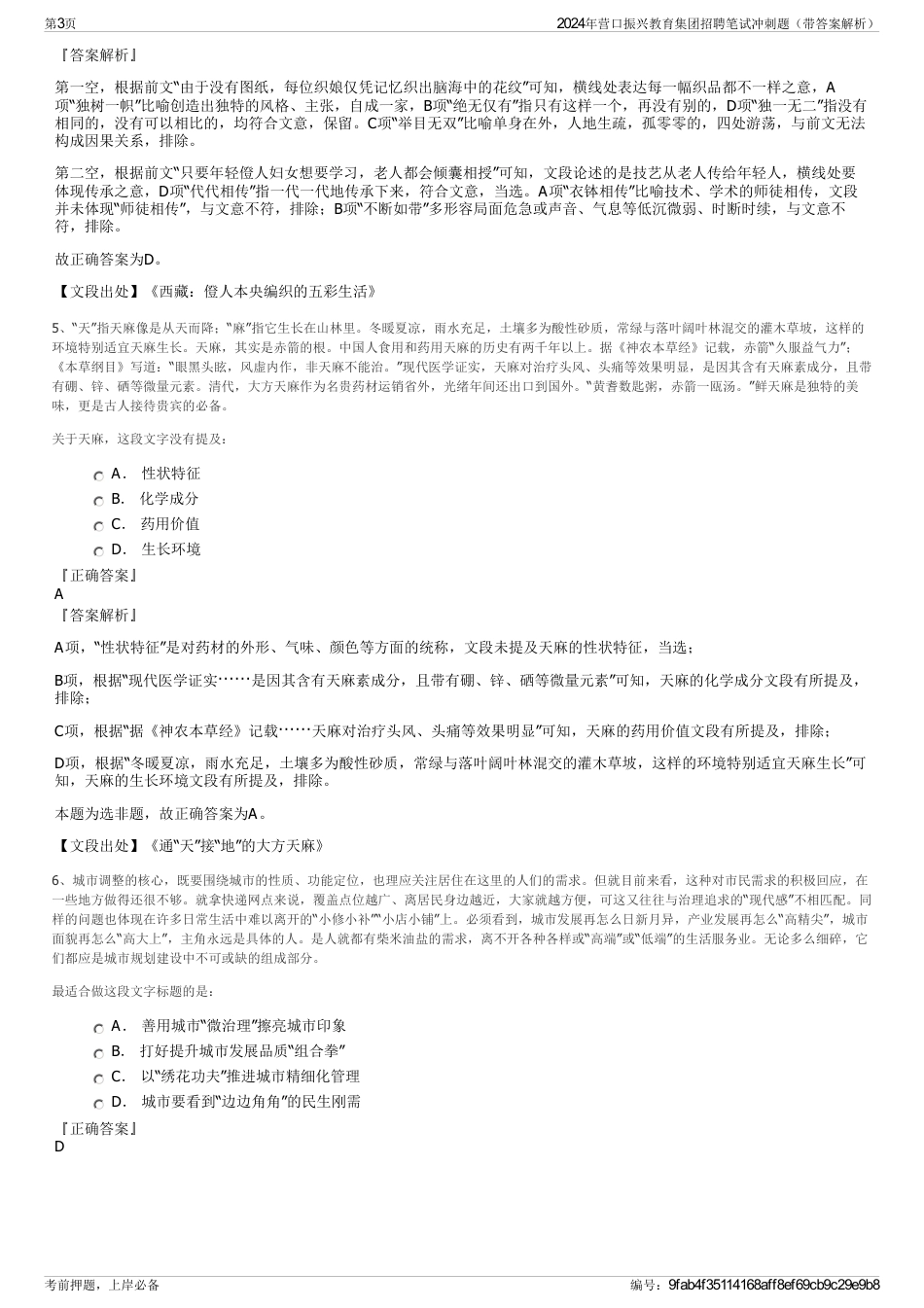 2024年营口振兴教育集团招聘笔试冲刺题（带答案解析）_第3页