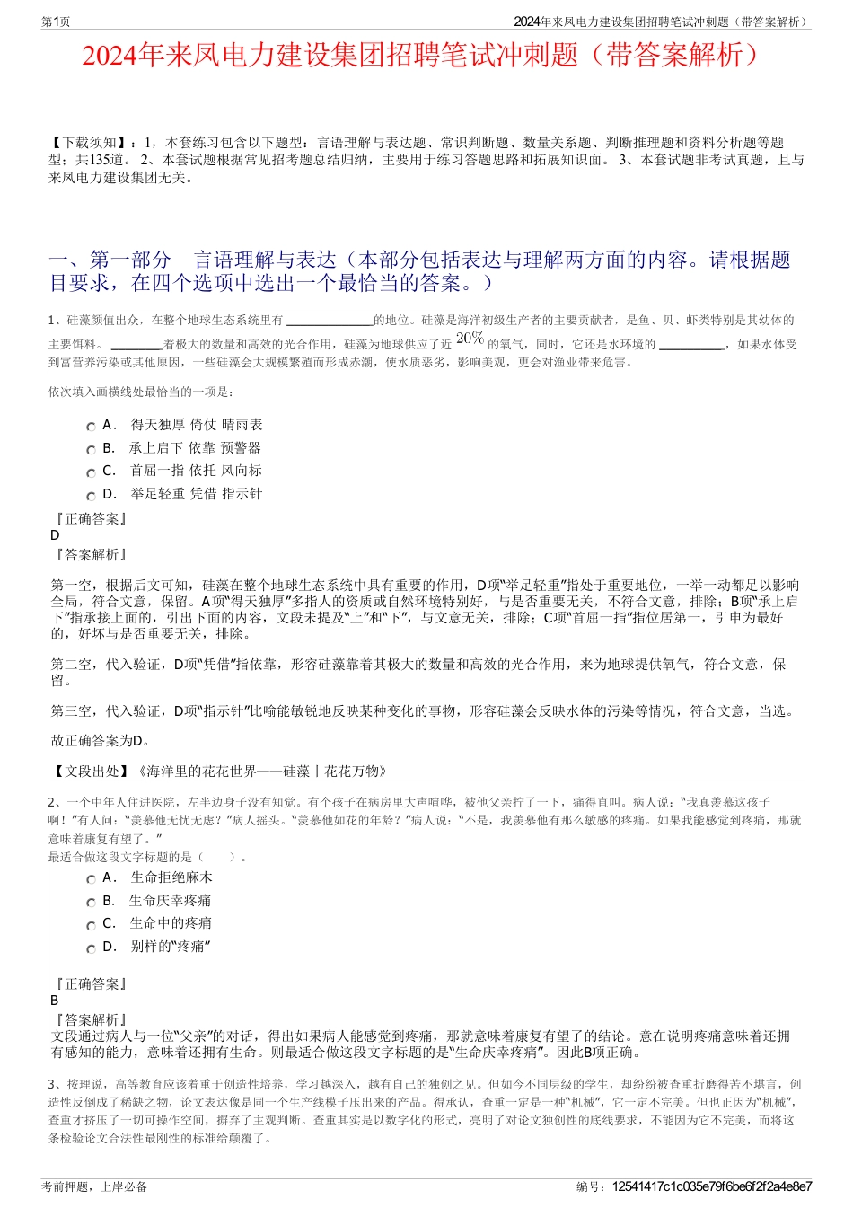 2024年来凤电力建设集团招聘笔试冲刺题（带答案解析）_第1页