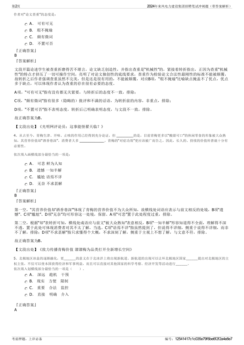 2024年来凤电力建设集团招聘笔试冲刺题（带答案解析）_第2页