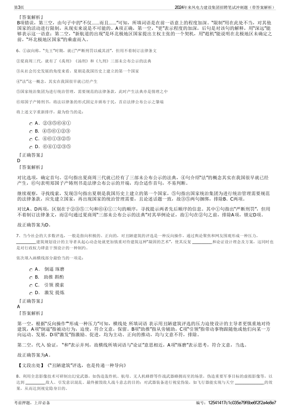 2024年来凤电力建设集团招聘笔试冲刺题（带答案解析）_第3页