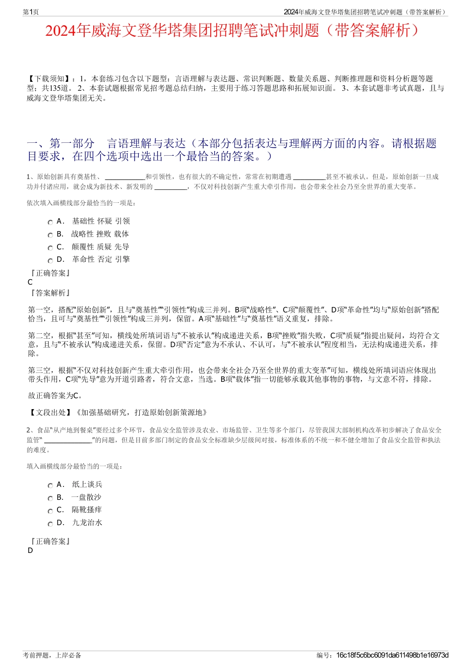 2024年威海文登华塔集团招聘笔试冲刺题（带答案解析）_第1页