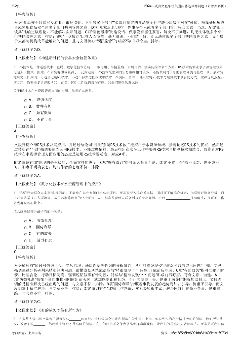 2024年威海文登华塔集团招聘笔试冲刺题（带答案解析）_第2页