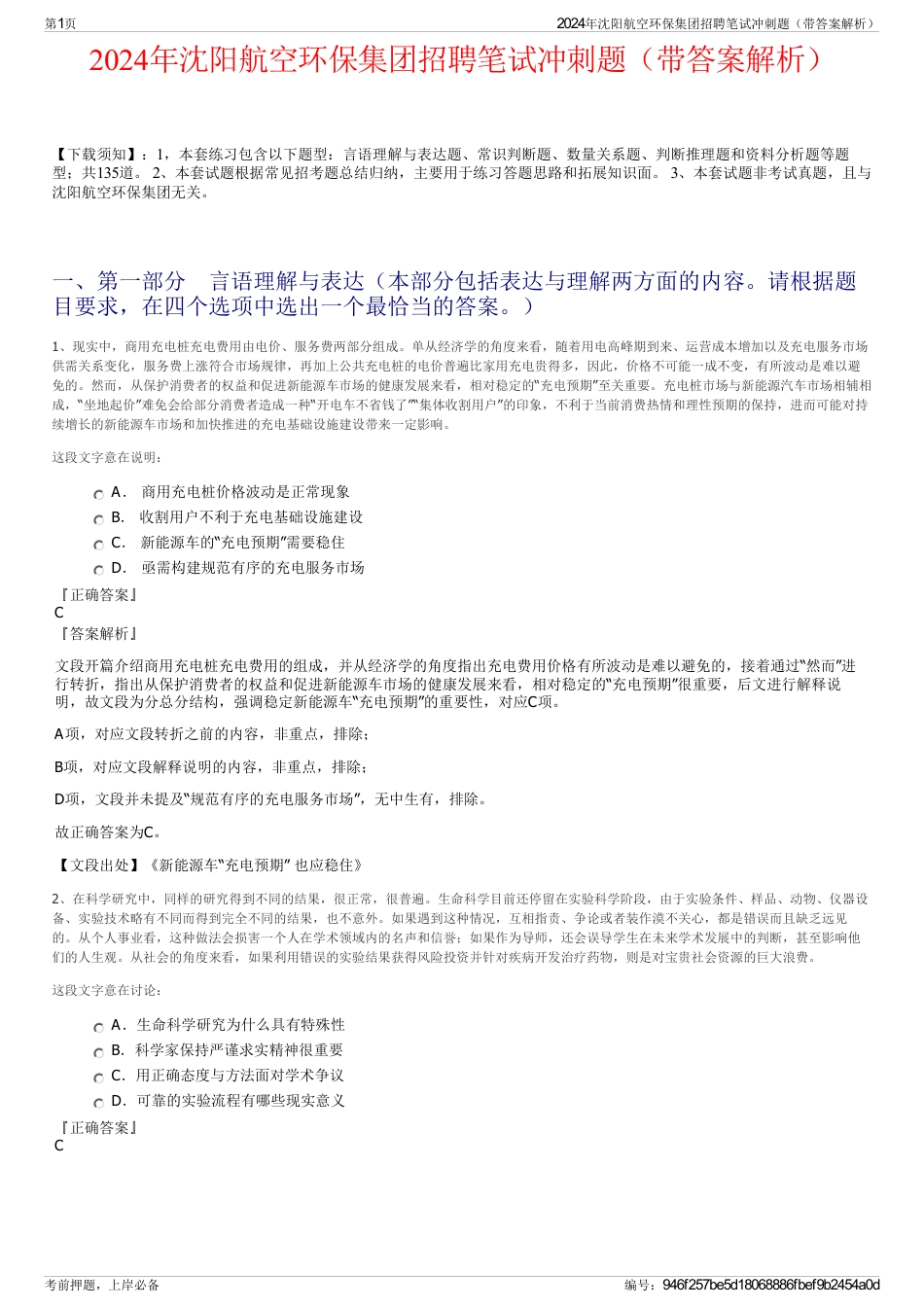 2024年沈阳航空环保集团招聘笔试冲刺题（带答案解析）_第1页