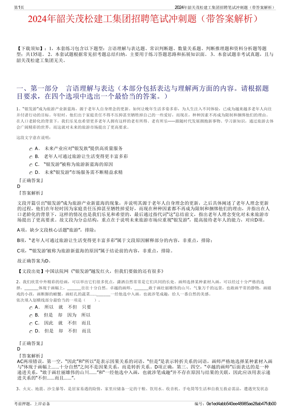 2024年韶关茂松建工集团招聘笔试冲刺题（带答案解析）_第1页