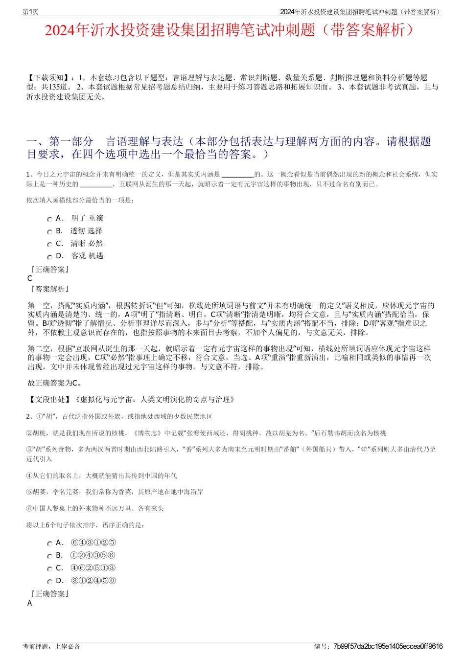 2024年沂水投资建设集团招聘笔试冲刺题（带答案解析）_第1页