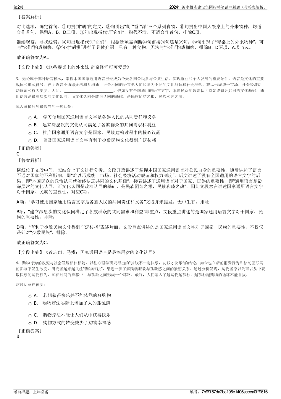 2024年沂水投资建设集团招聘笔试冲刺题（带答案解析）_第2页