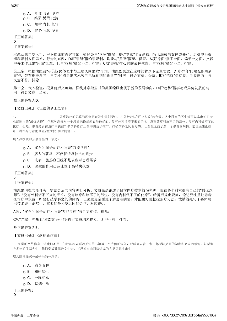 2024年盛泽城市投资集团招聘笔试冲刺题（带答案解析）_第2页