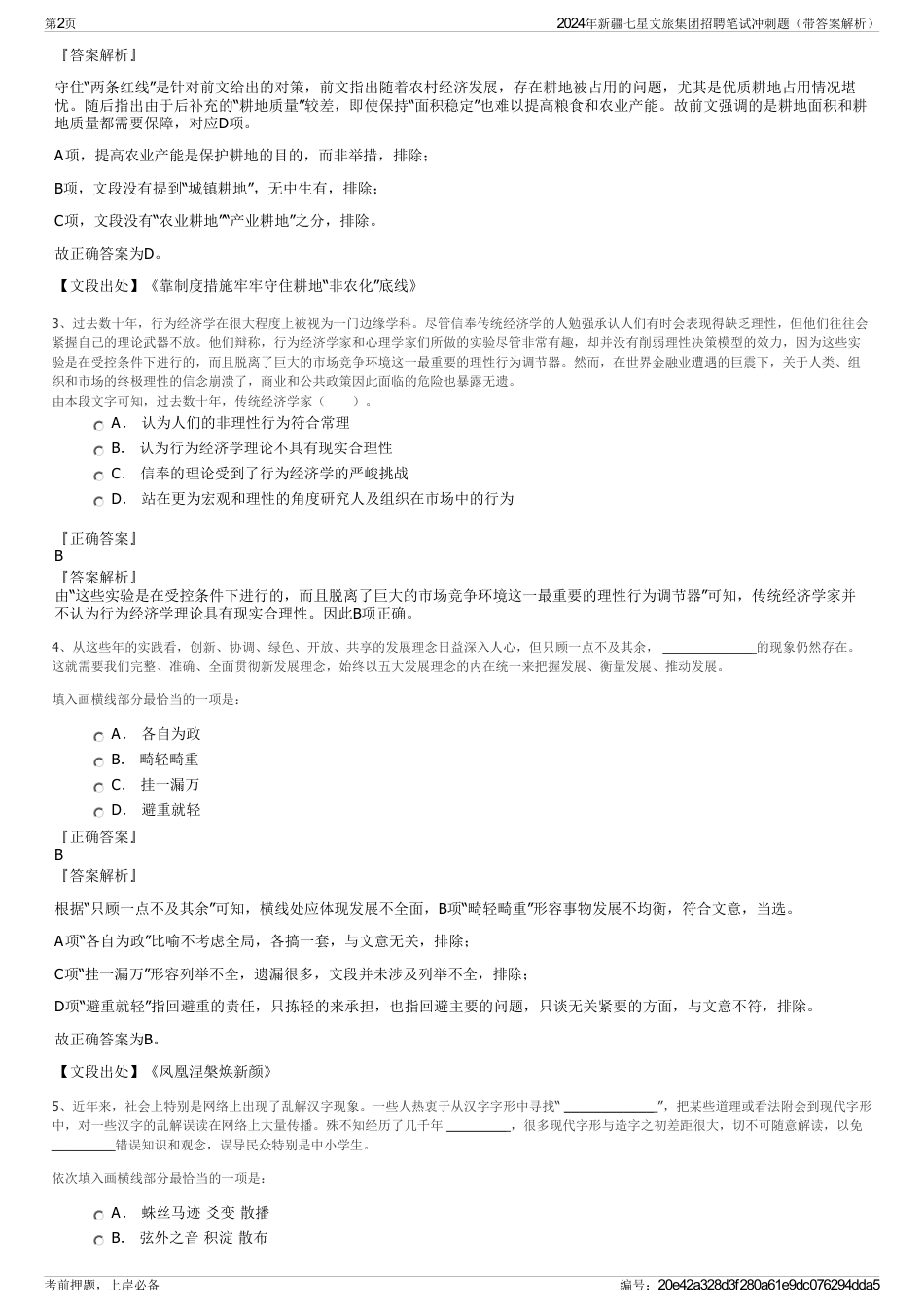 2024年新疆七星文旅集团招聘笔试冲刺题（带答案解析）_第2页