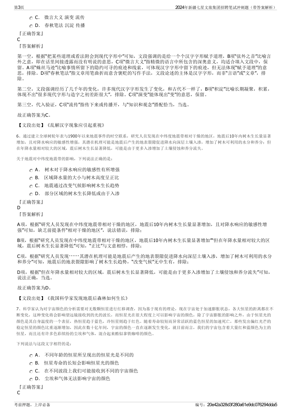 2024年新疆七星文旅集团招聘笔试冲刺题（带答案解析）_第3页