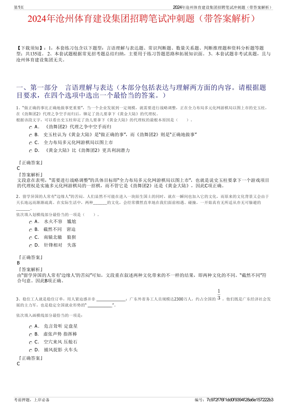 2024年沧州体育建设集团招聘笔试冲刺题（带答案解析）_第1页