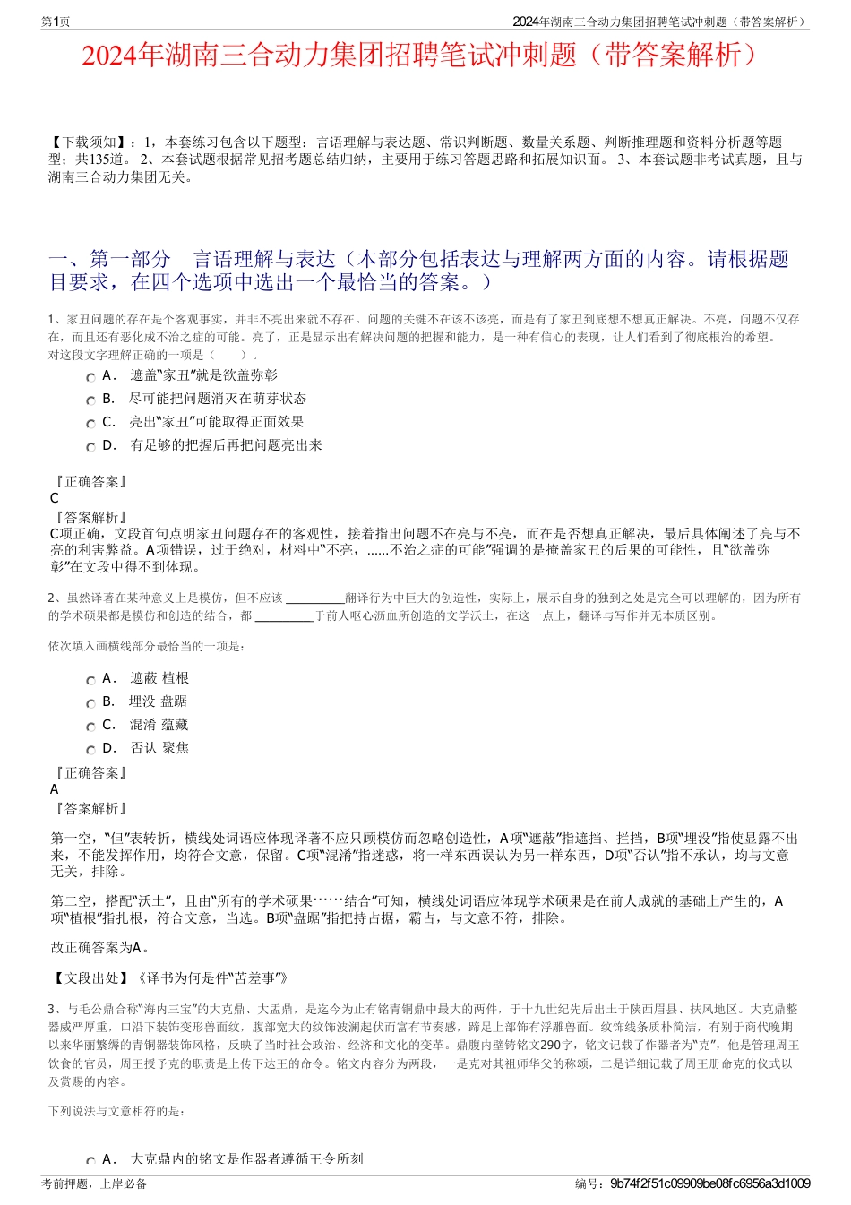 2024年湖南三合动力集团招聘笔试冲刺题（带答案解析）_第1页