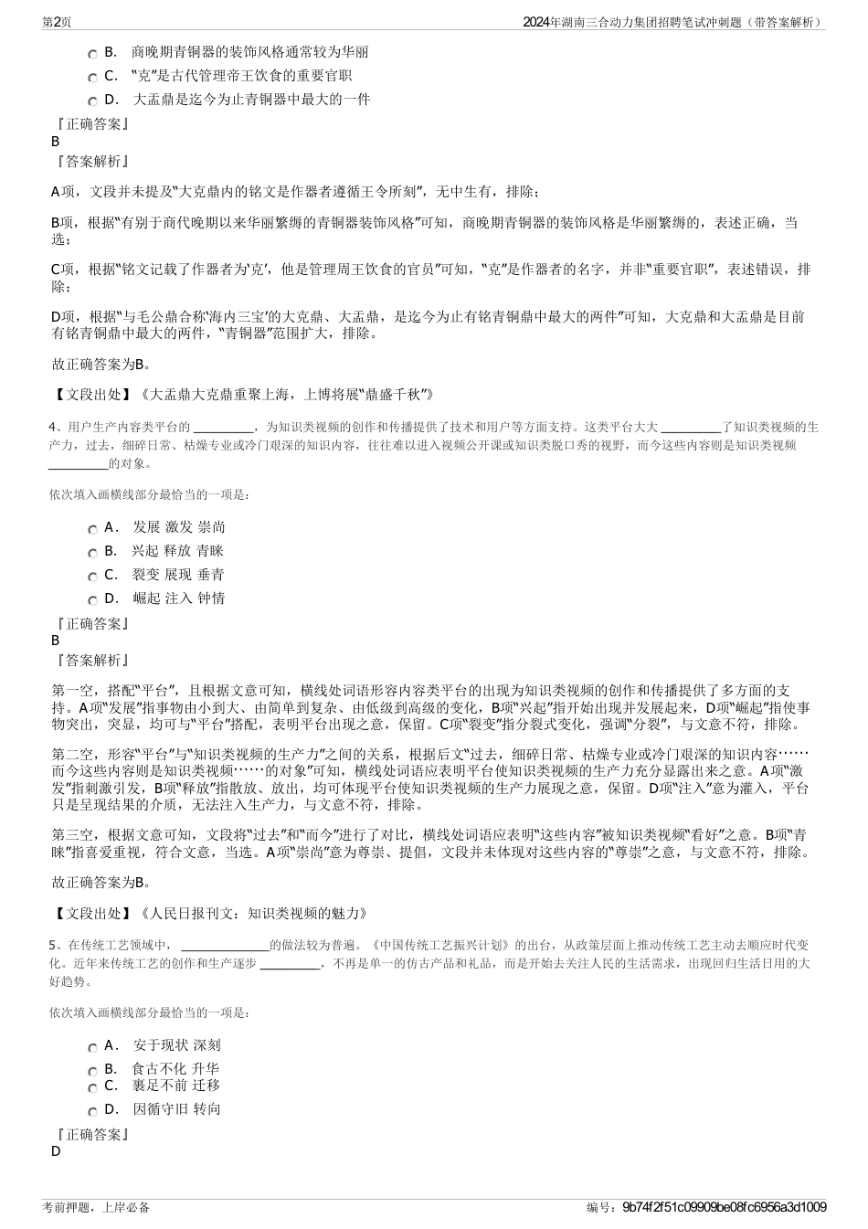 2024年湖南三合动力集团招聘笔试冲刺题（带答案解析）_第2页