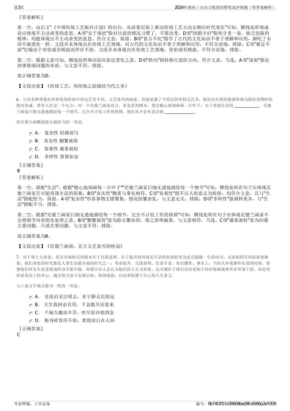 2024年湖南三合动力集团招聘笔试冲刺题（带答案解析）_第3页