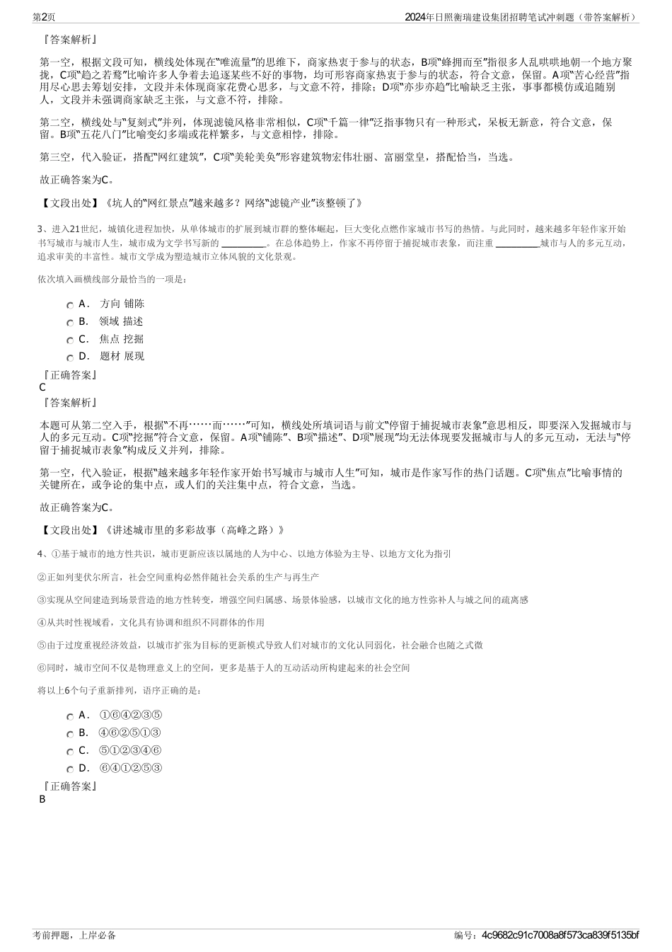 2024年日照衡瑞建设集团招聘笔试冲刺题（带答案解析）_第2页