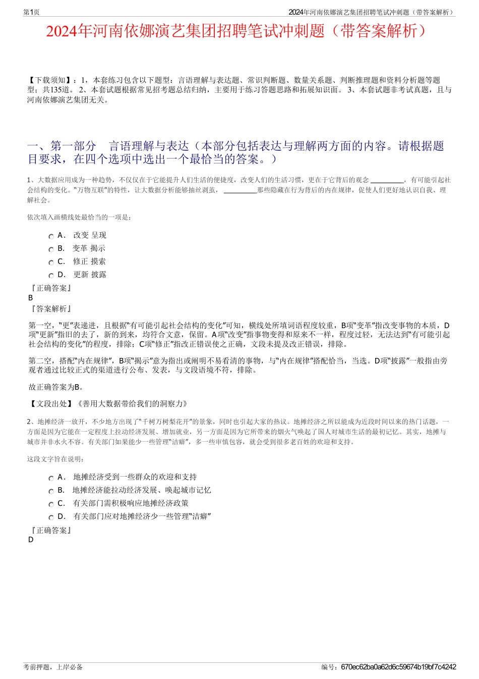 2024年河南依娜演艺集团招聘笔试冲刺题（带答案解析）_第1页