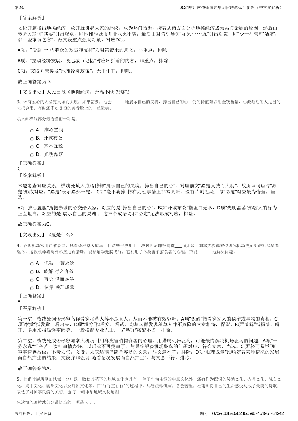 2024年河南依娜演艺集团招聘笔试冲刺题（带答案解析）_第2页