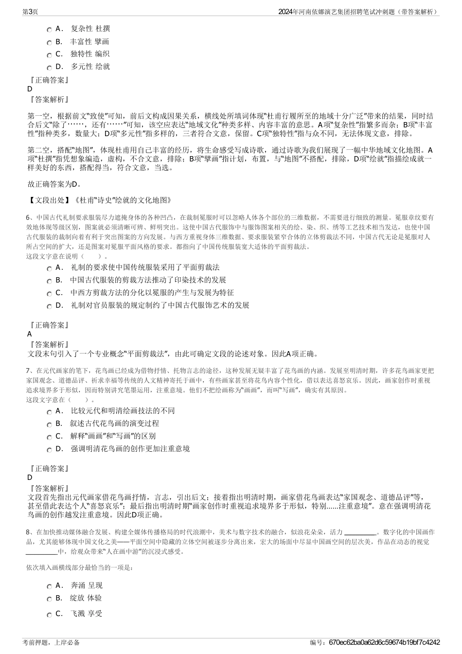 2024年河南依娜演艺集团招聘笔试冲刺题（带答案解析）_第3页