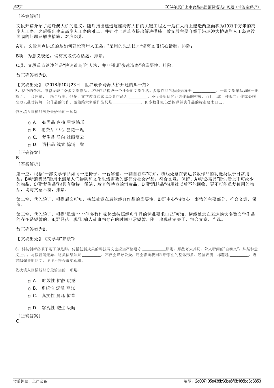 2024年厦门上市食品集团招聘笔试冲刺题（带答案解析）_第3页