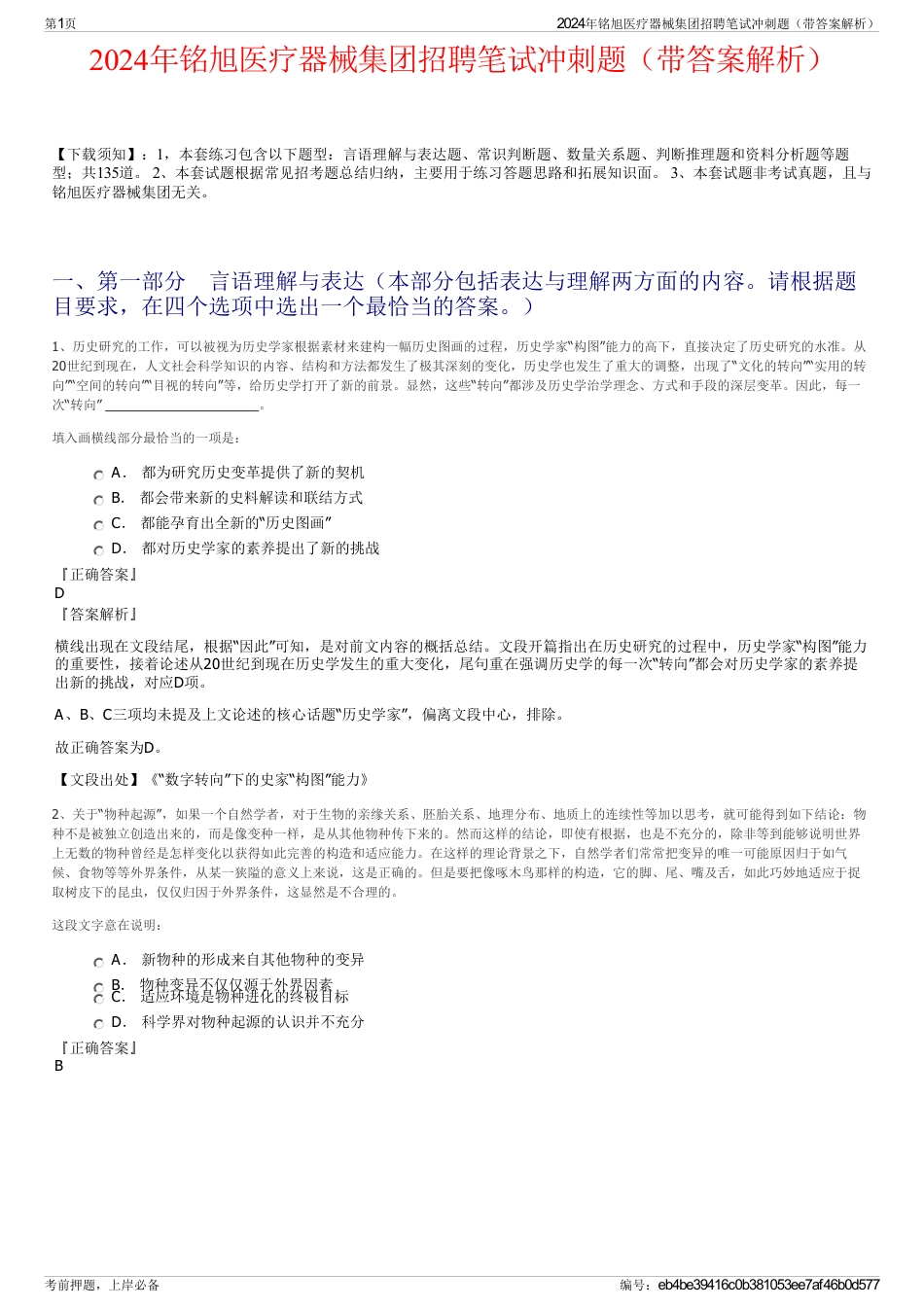 2024年铭旭医疗器械集团招聘笔试冲刺题（带答案解析）_第1页