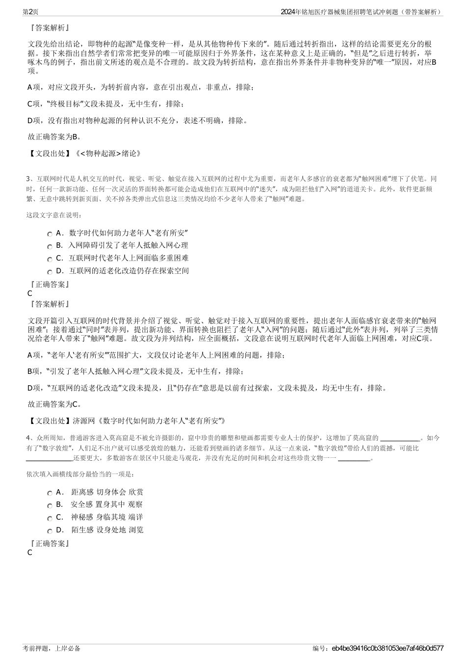 2024年铭旭医疗器械集团招聘笔试冲刺题（带答案解析）_第2页