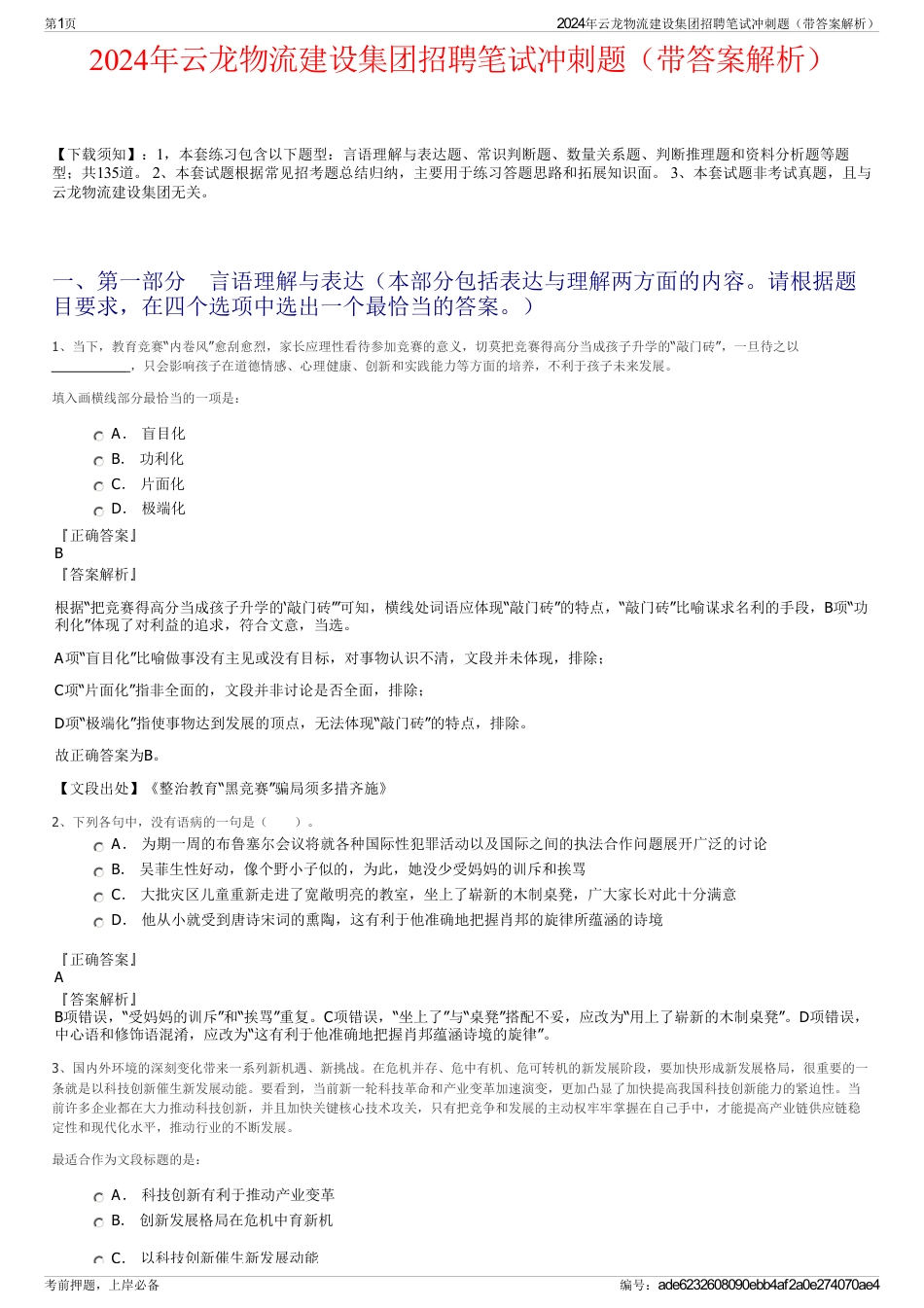 2024年云龙物流建设集团招聘笔试冲刺题（带答案解析）_第1页
