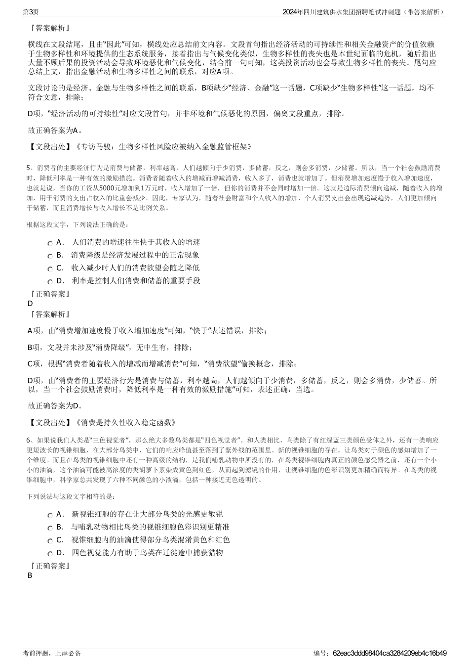 2024年四川建筑供水集团招聘笔试冲刺题（带答案解析）_第3页