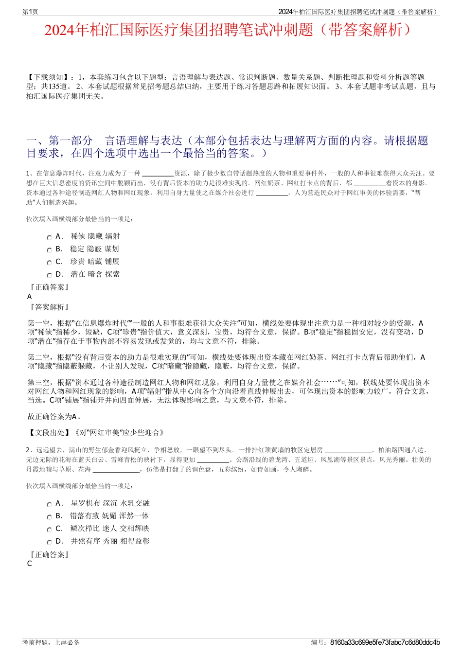 2024年柏汇国际医疗集团招聘笔试冲刺题（带答案解析）_第1页