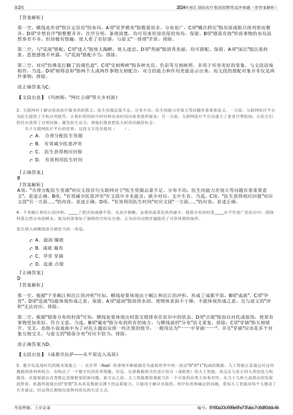 2024年柏汇国际医疗集团招聘笔试冲刺题（带答案解析）_第2页
