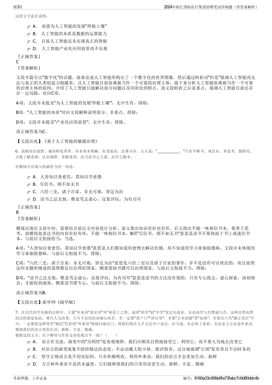 2024年柏汇国际医疗集团招聘笔试冲刺题（带答案解析）_第3页
